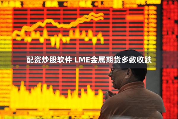 配资炒股软件 LME金属期货多数收跌